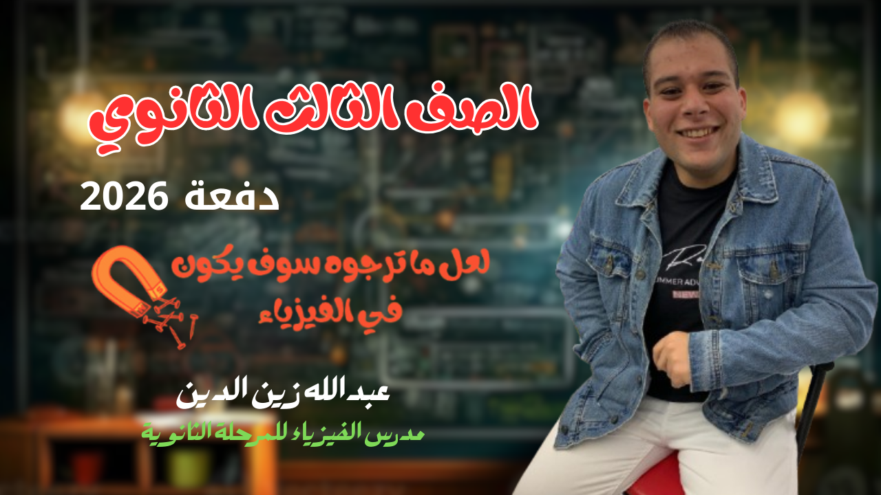 الصف الثالث الثانوي 2026